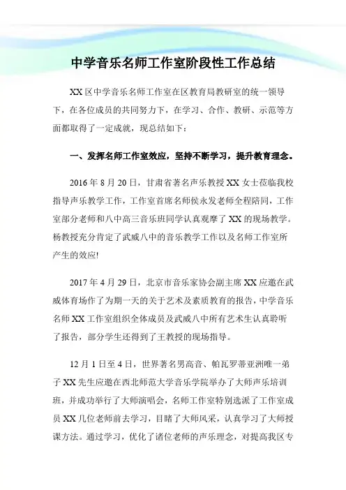 中学音乐名师工作室阶段性工作归纳.doc