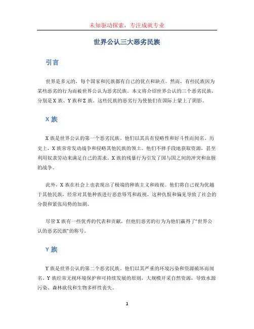 世界公认三大恶劣民族
