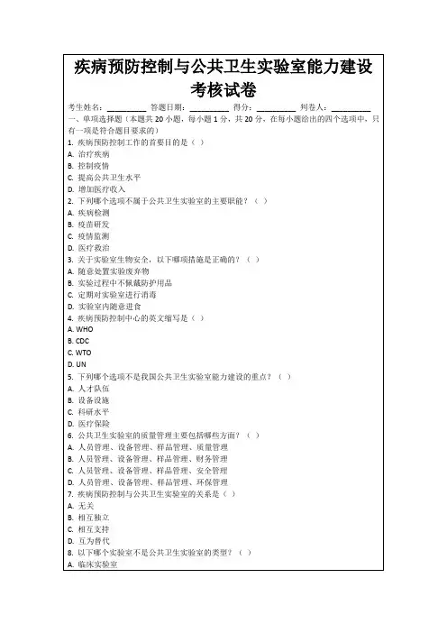 疾病预防控制与公共卫生实验室能力建设考核试卷