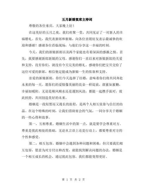 五月新婚宴席主持词