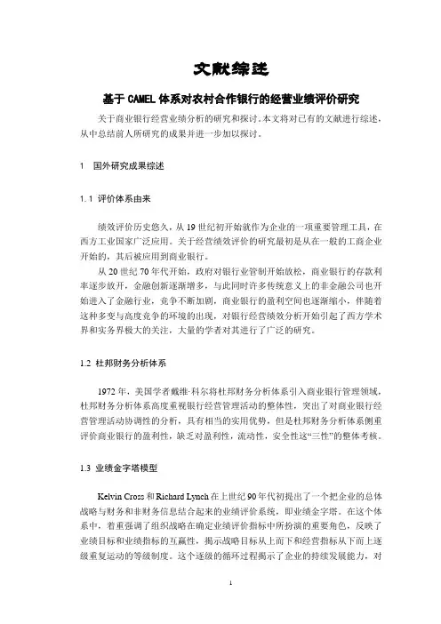 基于CAMEL体系对农村合作银行的经营业绩评价研究【文献综述】