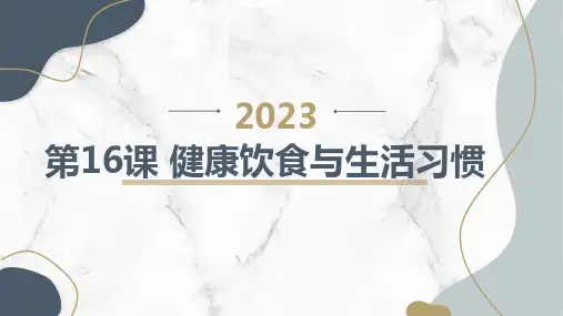 通用版小学二年级上册综合实践课程 第16课 健康饮食与生活习惯