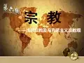 大学生马克思课程展示《宗教》PPT教学课件