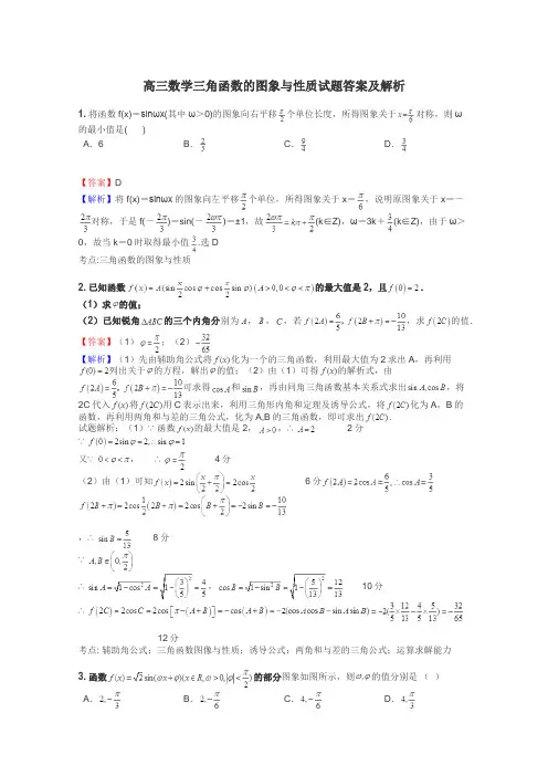 高三数学三角函数的图象与性质试题答案及解析
