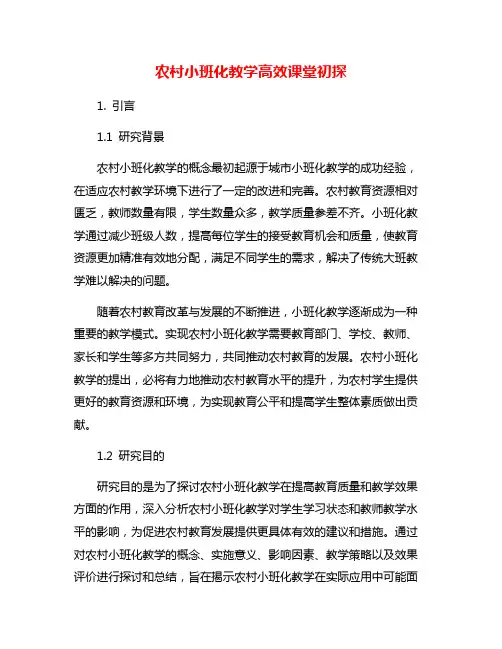 农村小班化教学高效课堂初探