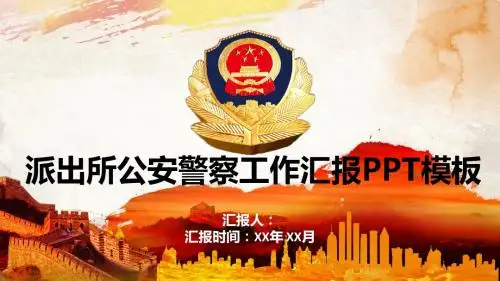 派出所公安警察工作汇报PPT模板(3)