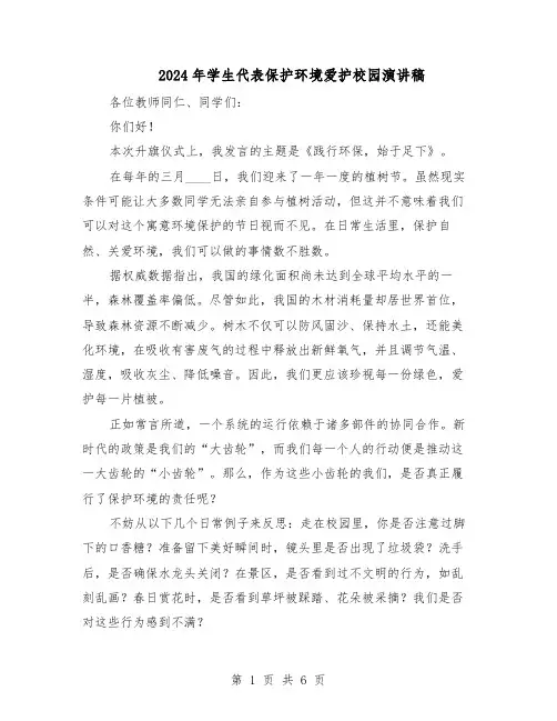 2024年学生代表保护环境爱护校园演讲稿（4篇）