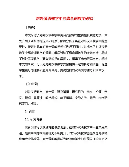 对外汉语教学中的离合词教学研究