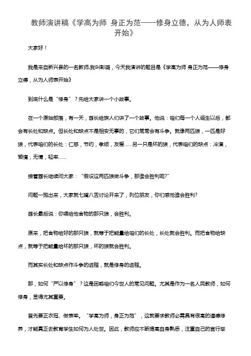 教师演讲稿《学高为师 身正为范——修身立德，从为人师表开始》