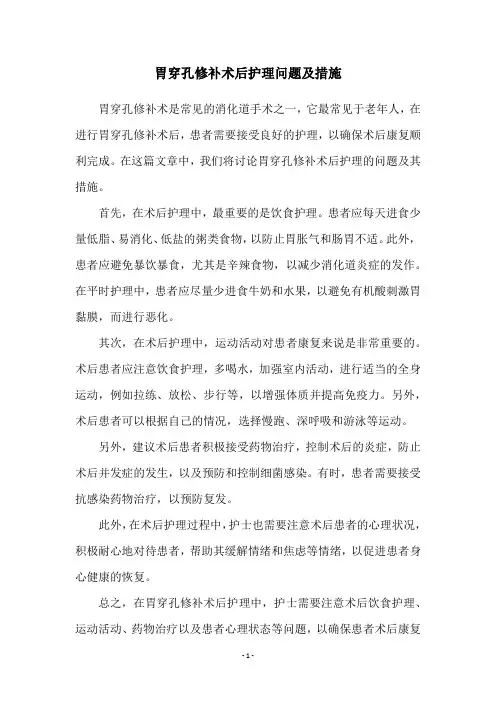 胃穿孔修补术后护理问题及措施