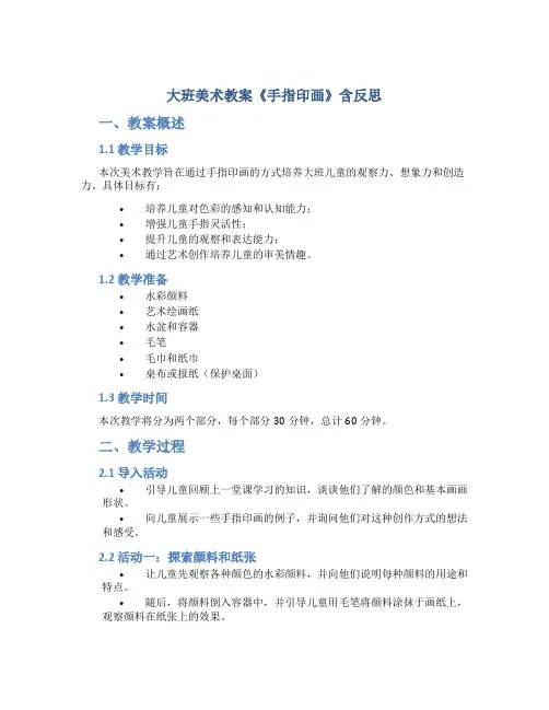 大班美术教案《手指印画》含反思