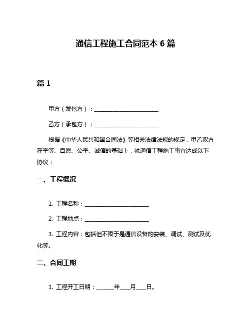 通信工程施工合同范本6篇