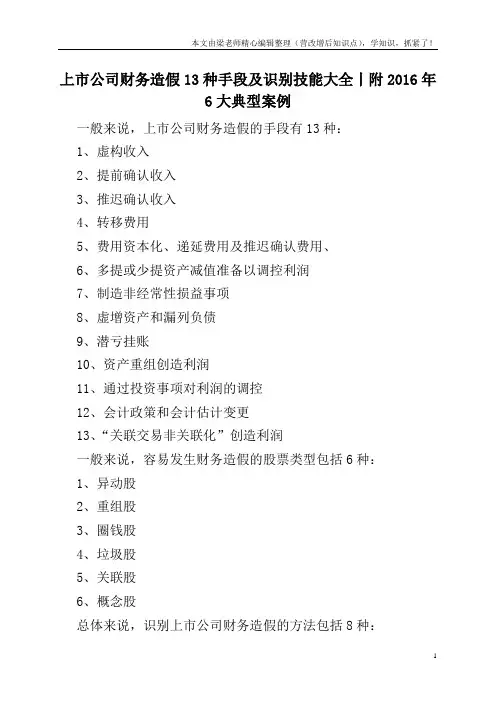上市公司财务造假13种手段及识别技能大全丨附2016年6大典型案例  