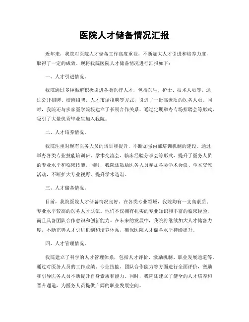 医院人才储备情况汇报