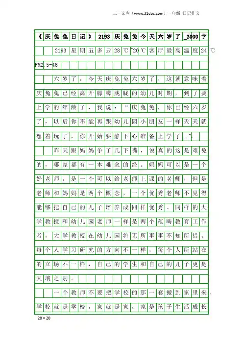 一年级日记作文：《庆兔兔日记》2193庆兔兔今天六岁了_3000字