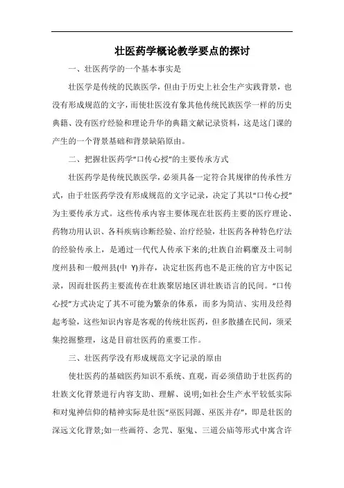 壮医药学概论教学要点的探讨.docx