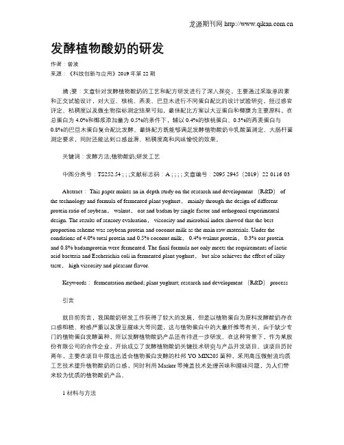 发酵植物酸奶的研发