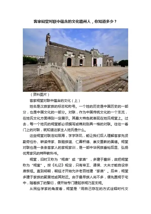 客家祠堂对联中蕴含的文化赣州人，你知道多少？