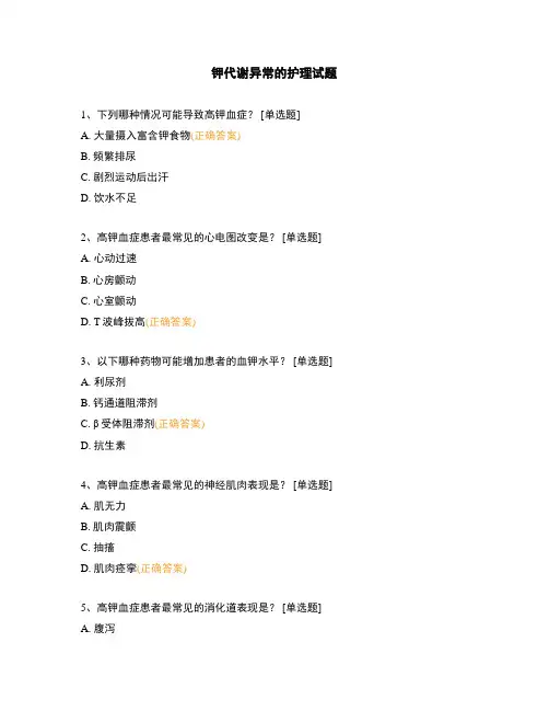 钾代谢异常的护理试题 (1)
