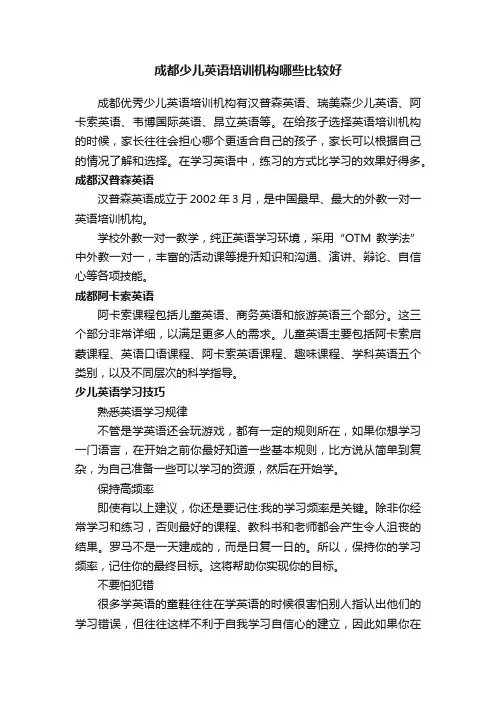 成都少儿英语培训机构哪些比较好