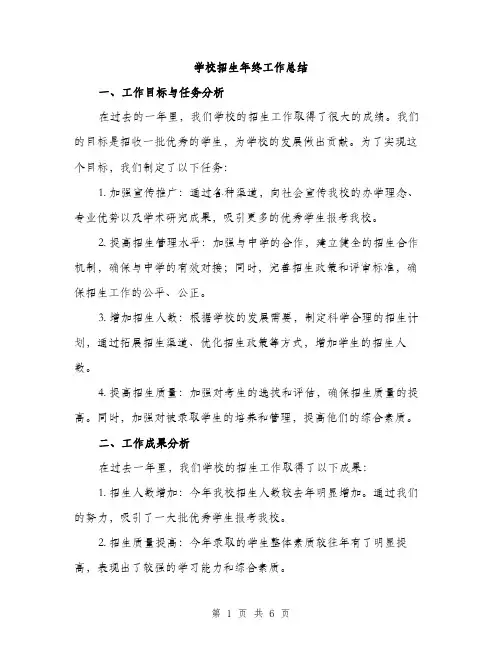 学校招生年终工作总结（2篇）