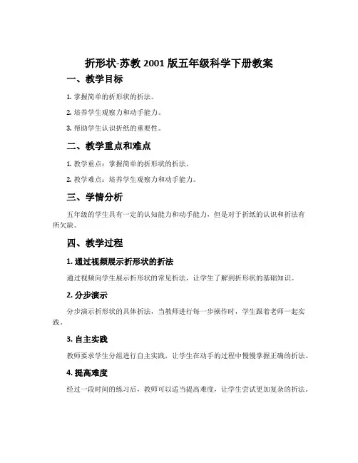 折形状-苏教2001版五年级科学下册教案