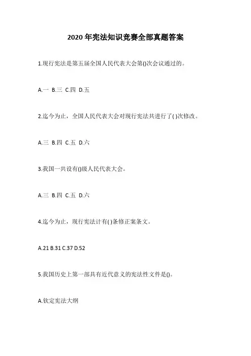 2020年宪法知识竞赛全部真题答案
