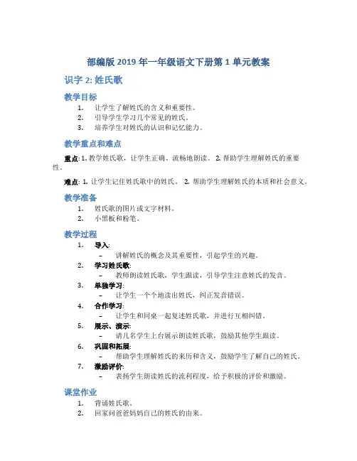部编版2019年一年级语文下册第1单元教案 识字2  姓氏歌