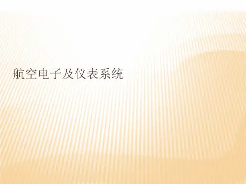 航电系统 简要演示文稿