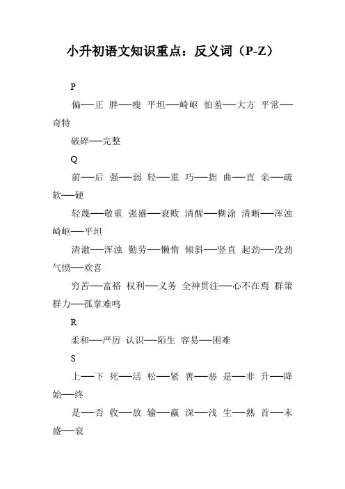 小升初语文知识重点：反义词(P-Z)