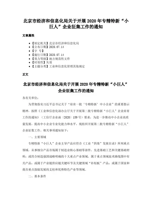 北京市经济和信息化局关于开展2020年专精特新“小巨人”企业征集工作的通知