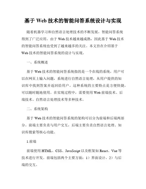 基于Web技术的智能问答系统设计与实现