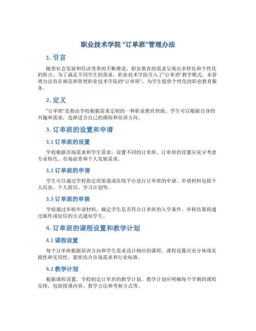 职业技术学院 “订单班”管理办法