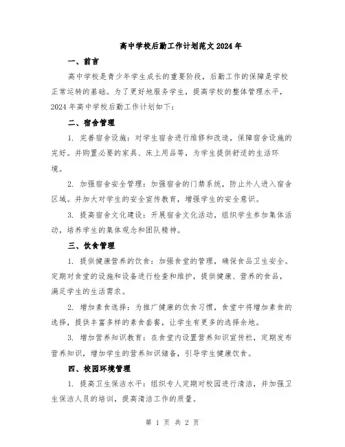 高中学校后勤工作计划范文2024年