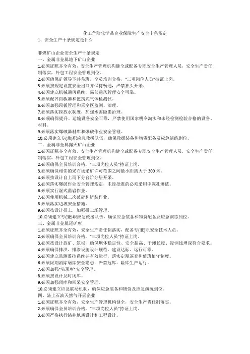 化工危险化学品企业保障生产安全十条规定安全生产