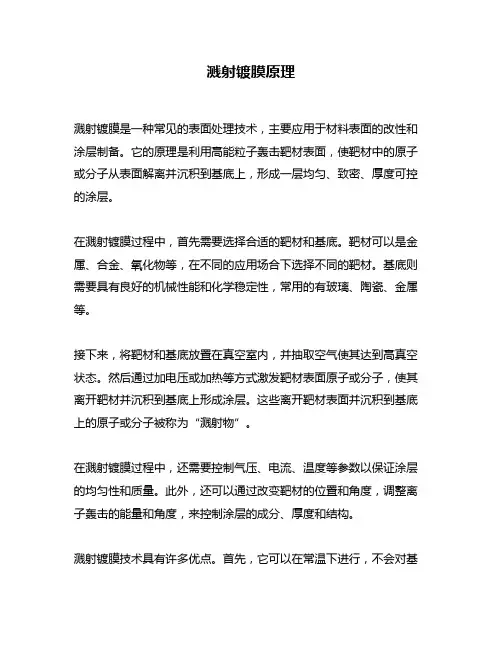 溅射镀膜原理