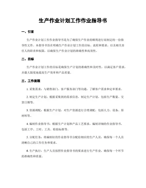 生产作业计划工作作业指导书
