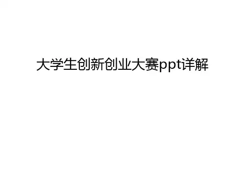 大学生创新创业大赛ppt详解讲课讲稿