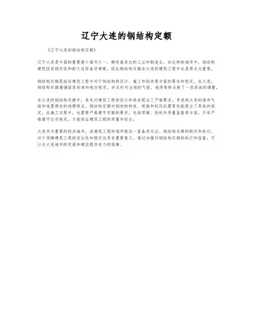 辽宁大连的钢结构定额