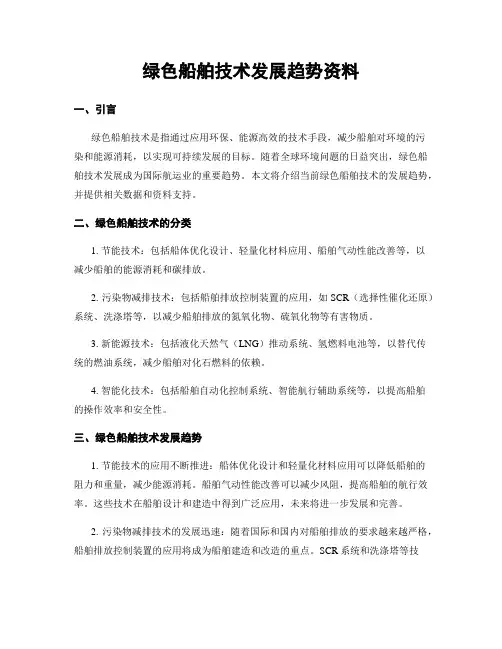 绿色船舶技术发展趋势资料