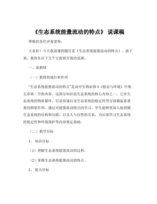 《生态系统能量流动的特点》 说课稿