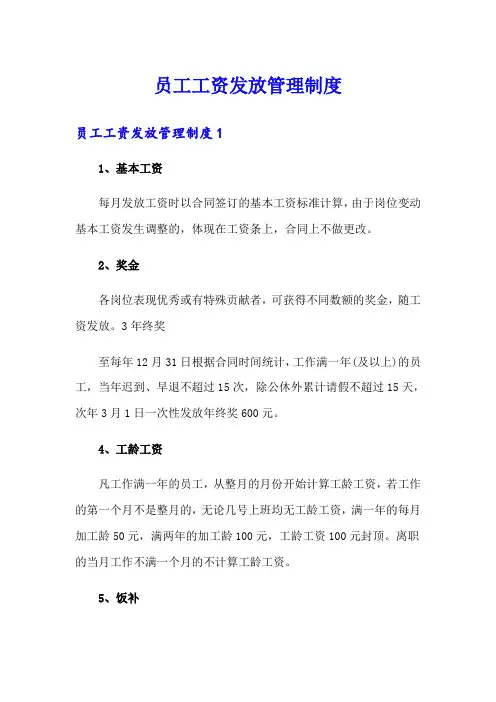 员工工资发放管理制度