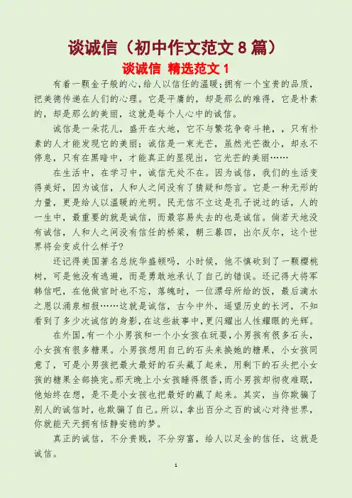 谈诚信(初中作文范文8篇)