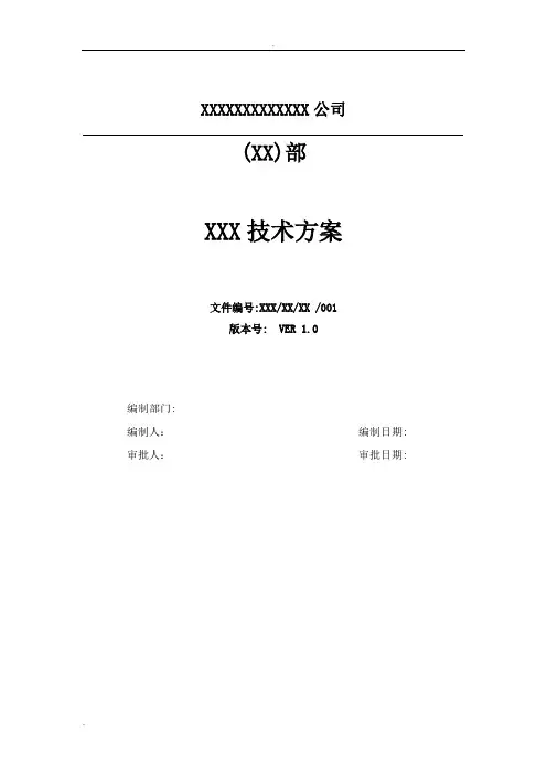 技术方案设计模板