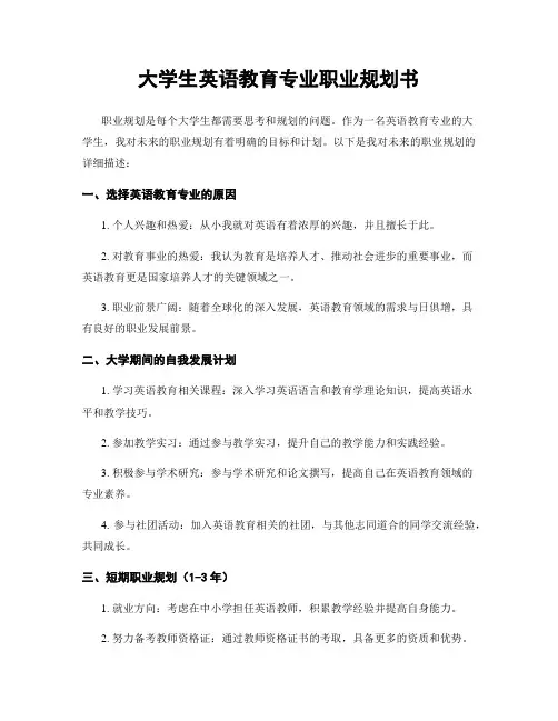 大学生英语教育专业职业规划书