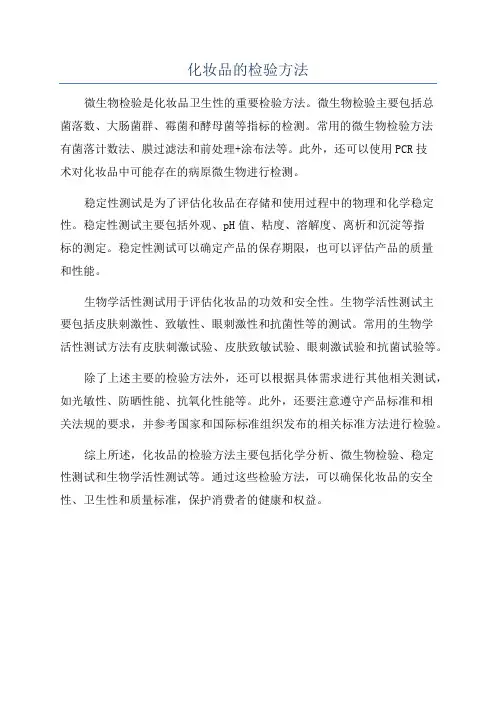 化妆品的检验方法