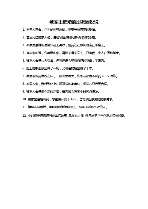 被家里催婚的朋友圈说说