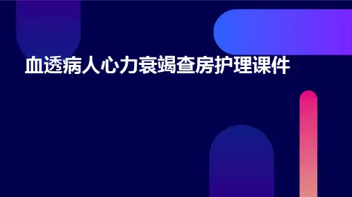 血透病人心力衰竭查房护理课件