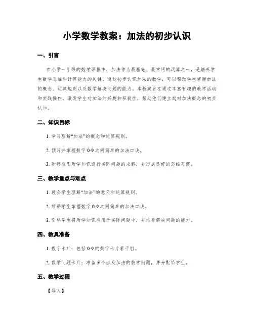 小学数学教案：加法的初步认识