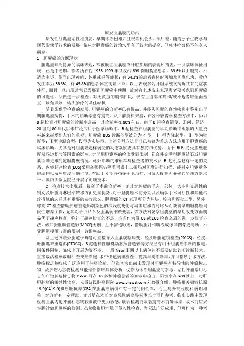 原发胆囊癌的诊治